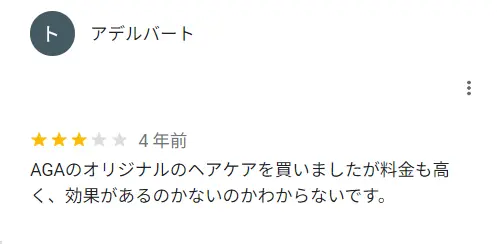 料金が高くて効果があるのか分からないと感じた方からの口コミ