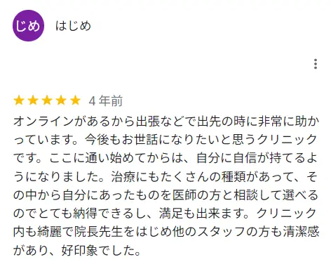 オンライン診療があるので助かっているという口コミ