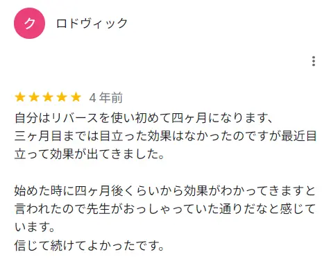 信じて続けて良かったという方からの口コミです