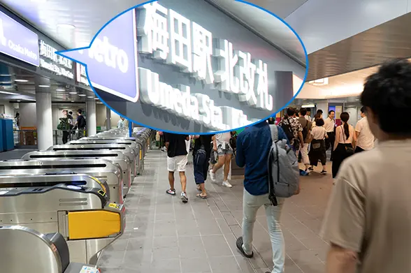 御堂筋線「梅田駅」北改札
