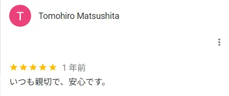いつも親切で安心という方の口コミ