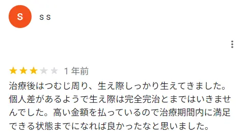 完治まではいかなかったという方の口コミ