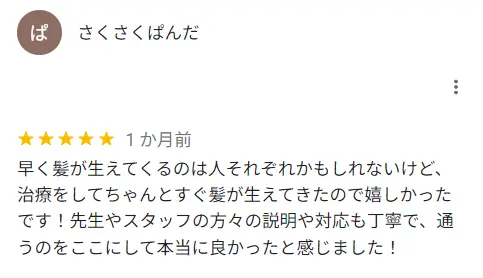 すぐに髪の毛が生えてきたという方の口コミ
