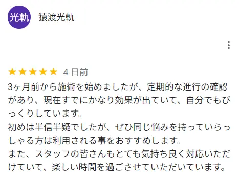 治療効果にびっくりしているという方の口コミ